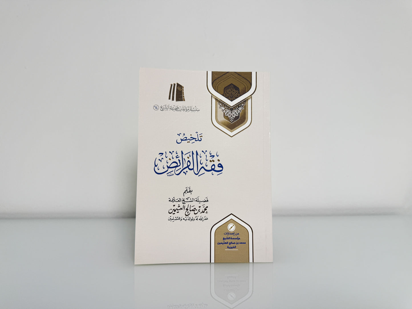 تلخيص فقه الفرائد - العلامة محمد بن صالح العثيمين