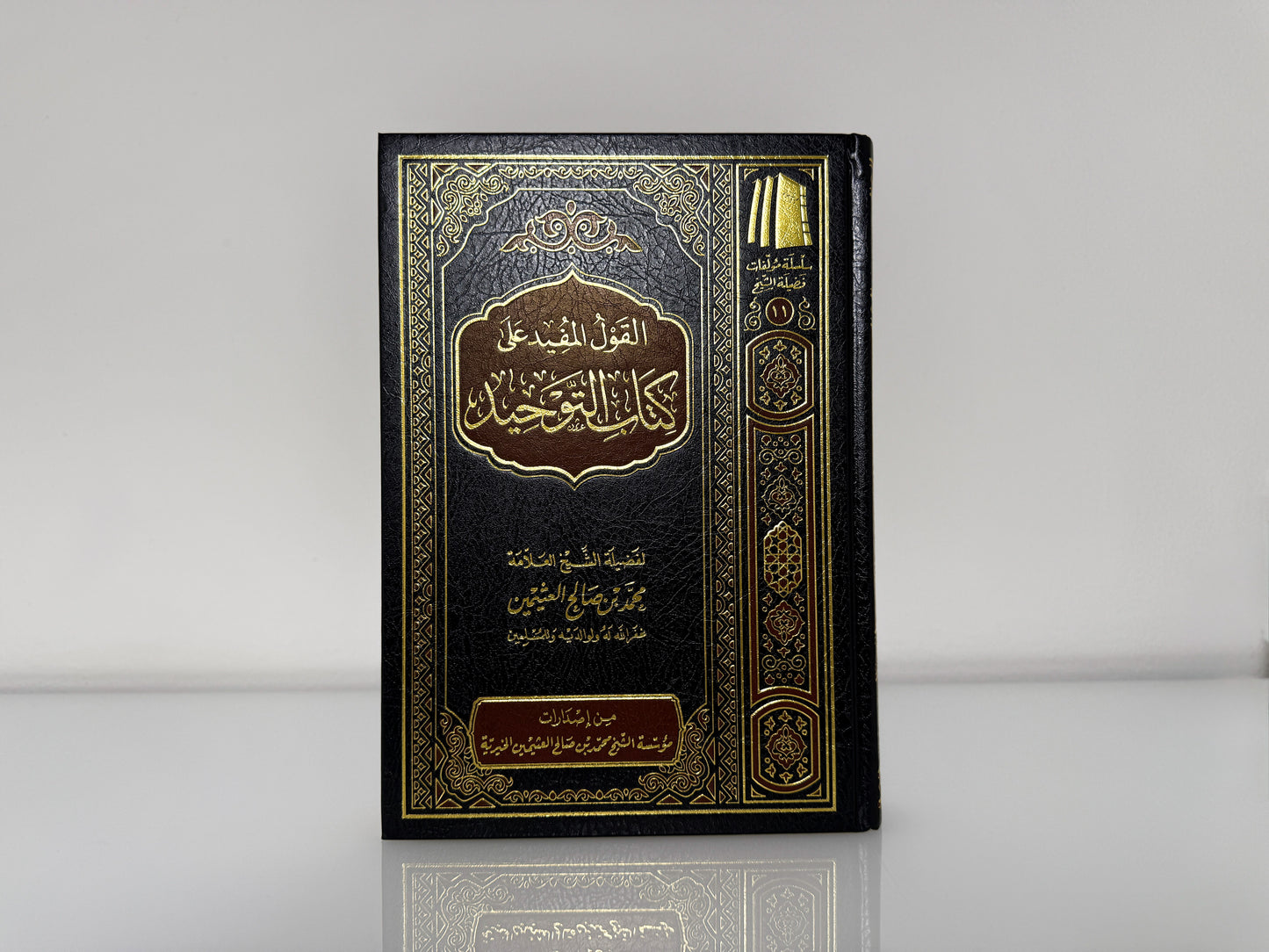 القول المفيد على كتاب التوحيد - الشيخ محمد بن صالح العثيمين