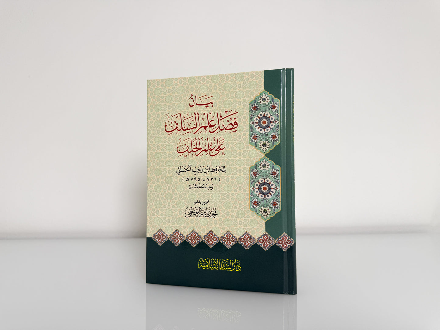 بيان فضل علم السلف على علم الخلف - ابن رجب