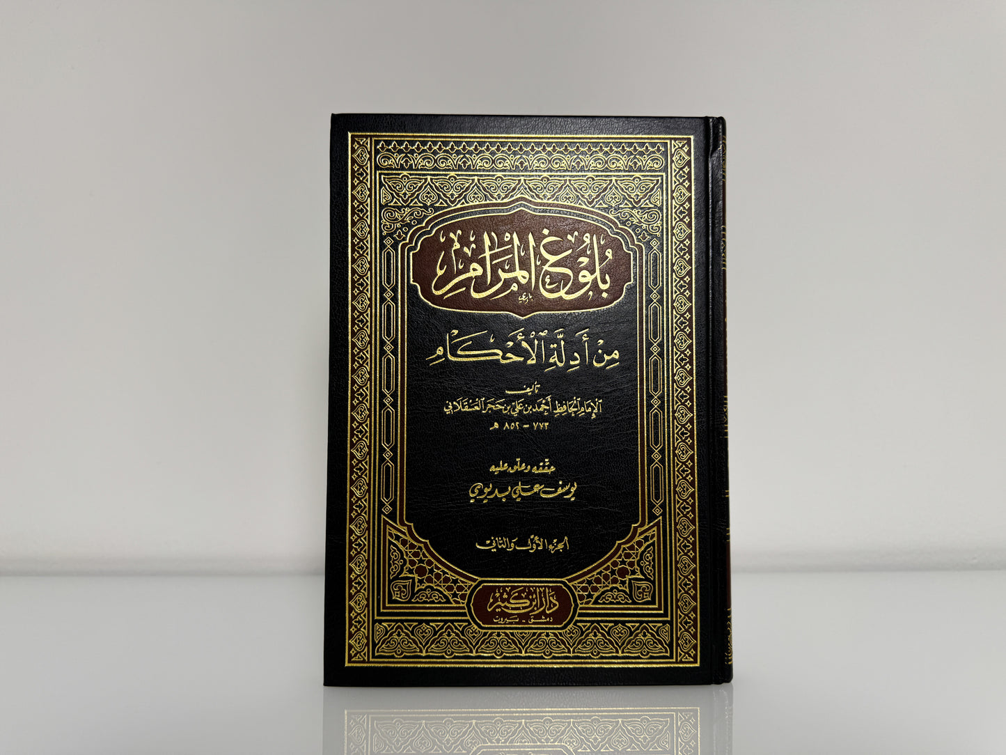 بلوغ المرام من أدلة الأحكام- الحافظ ابن حجر العسقلاني