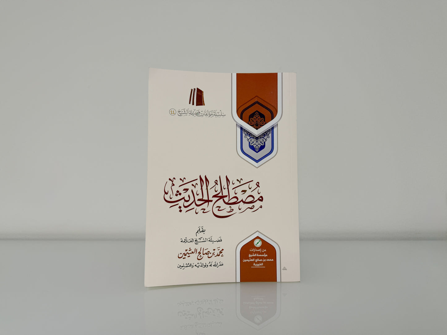 مصطلح الحديث ـ الشيخ محمد بن صالح العثيمين