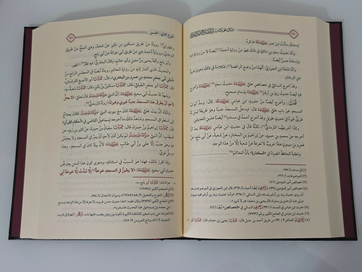 النكت على كتاب ابن الصلاح ونكت العراقي - للحافظ ابن حجر العسقلاني
