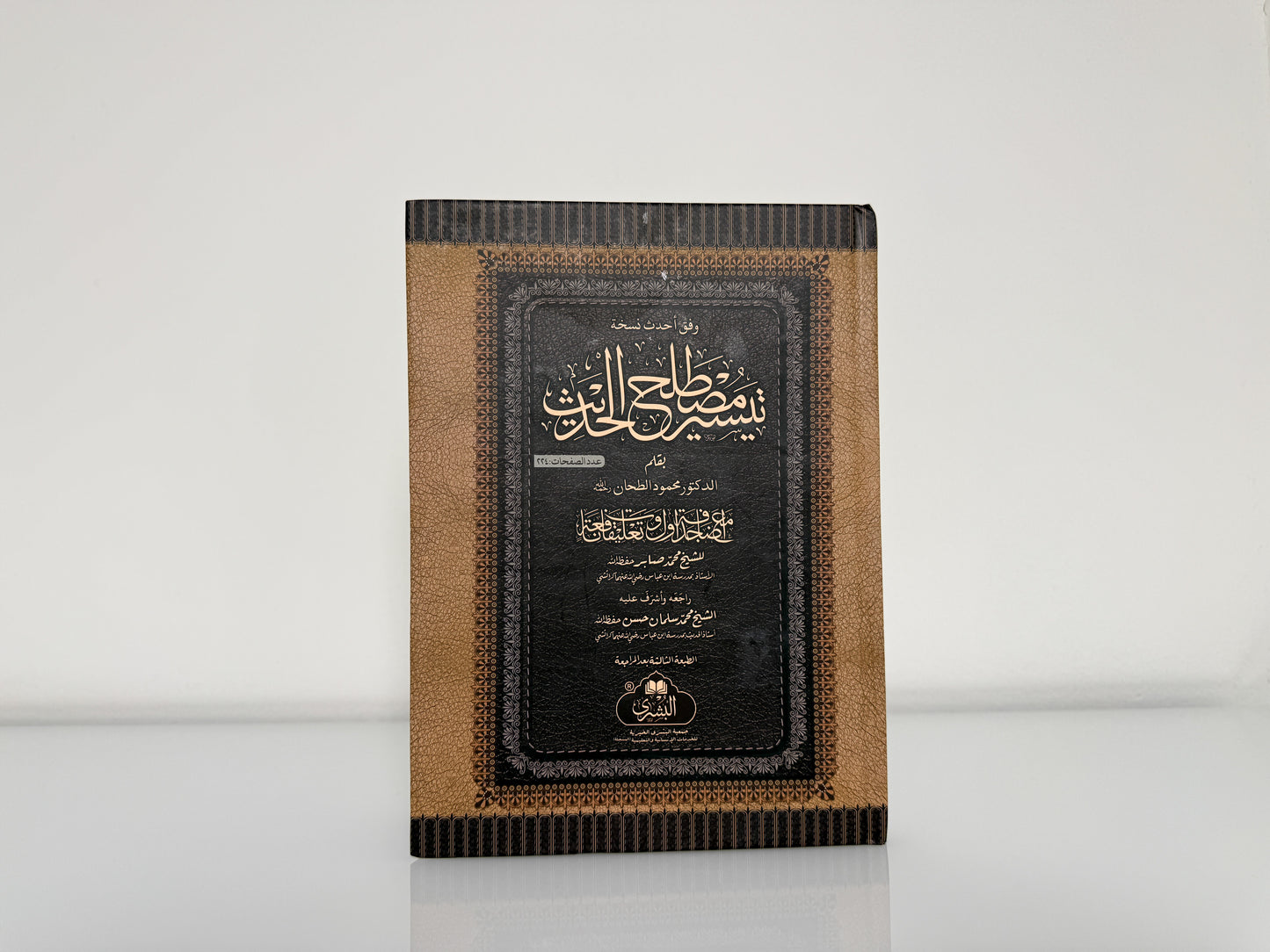 تيسير مصطلح الحديث - محمود الطحان