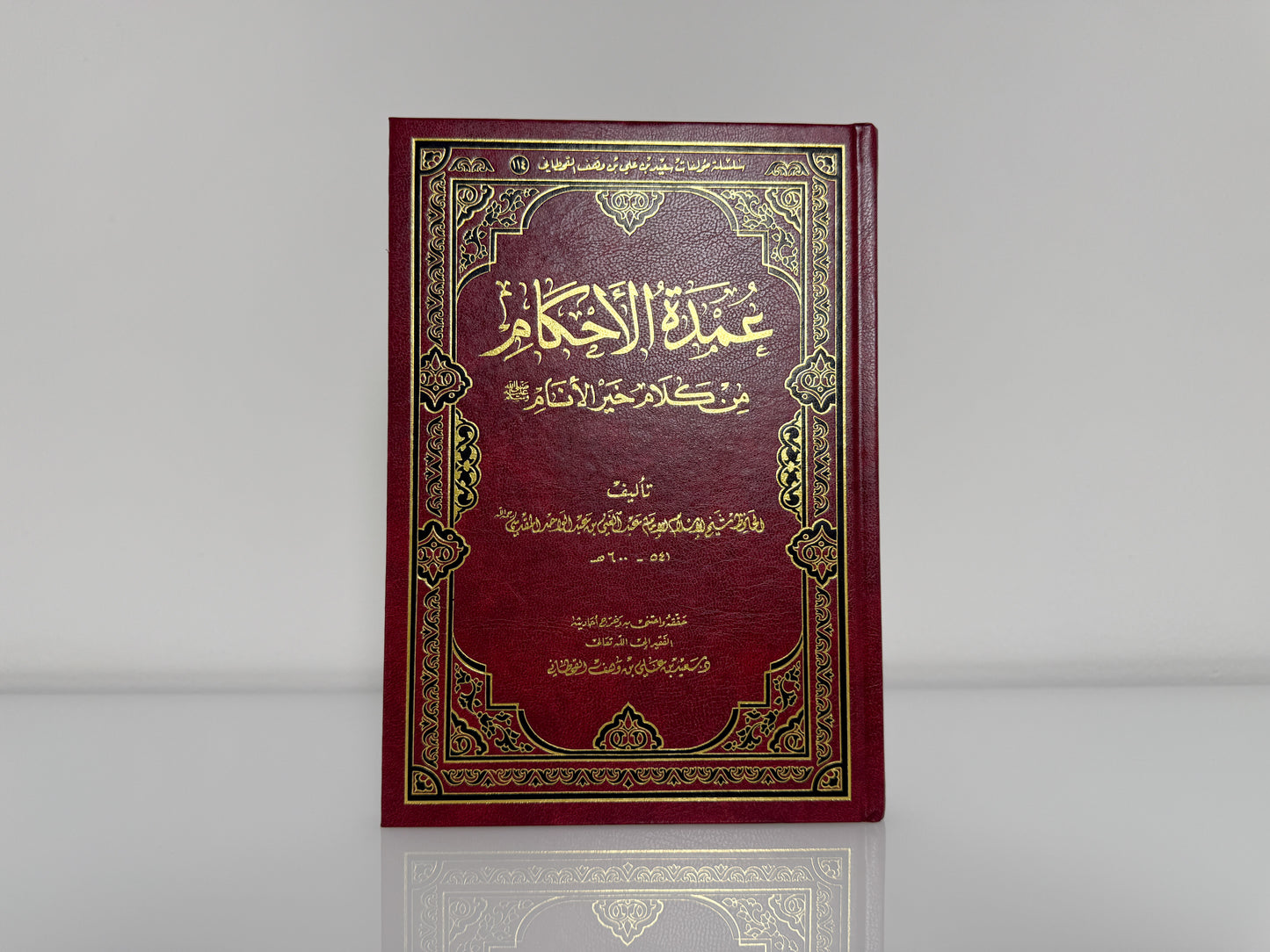 عمدة الأحكام من كلام خير الأنام