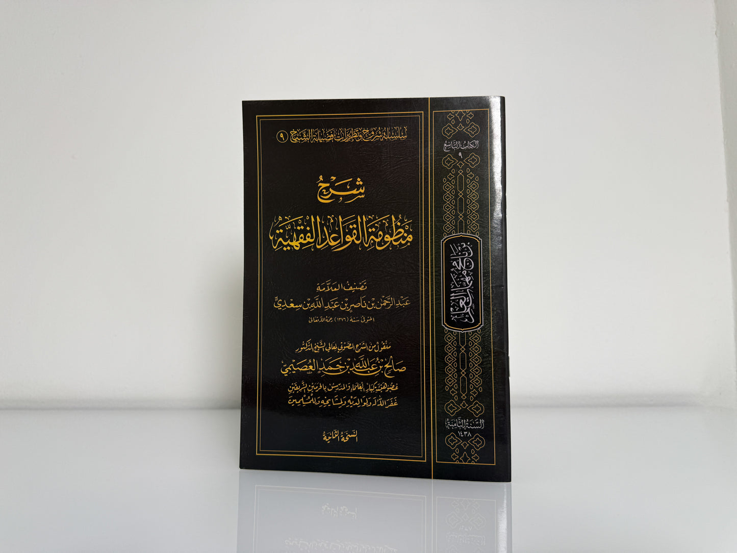شرح منظومة القواعد الفقهية
