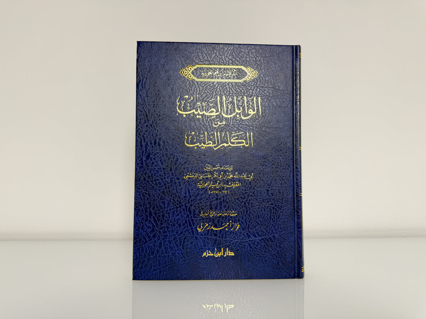 الوابل الصيب من الكلم الطيب - للإمام ابن القيم