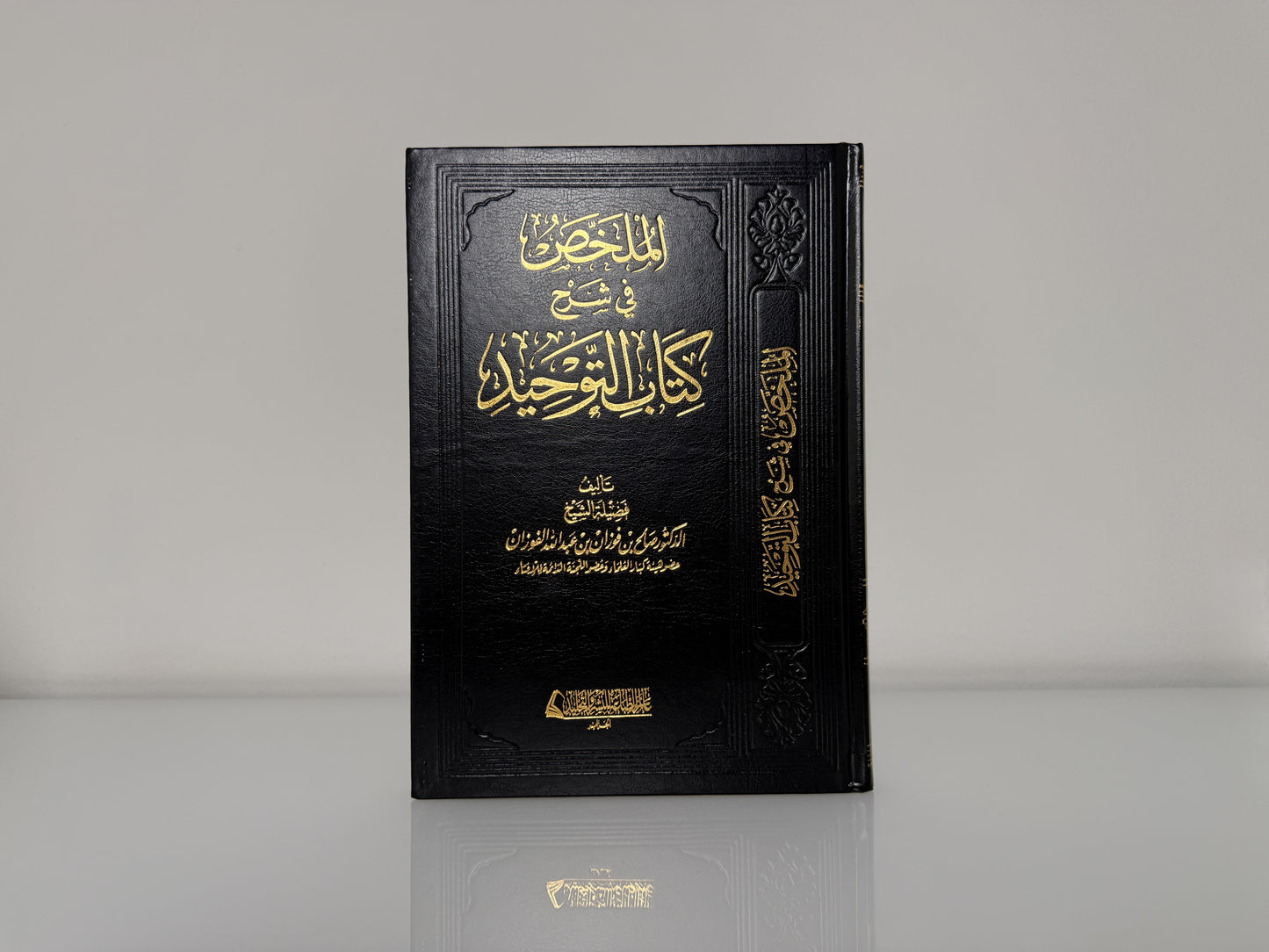 الملخص في شرح كتاب التوحيد - الشيخ صالح الفوزان حفظه الله