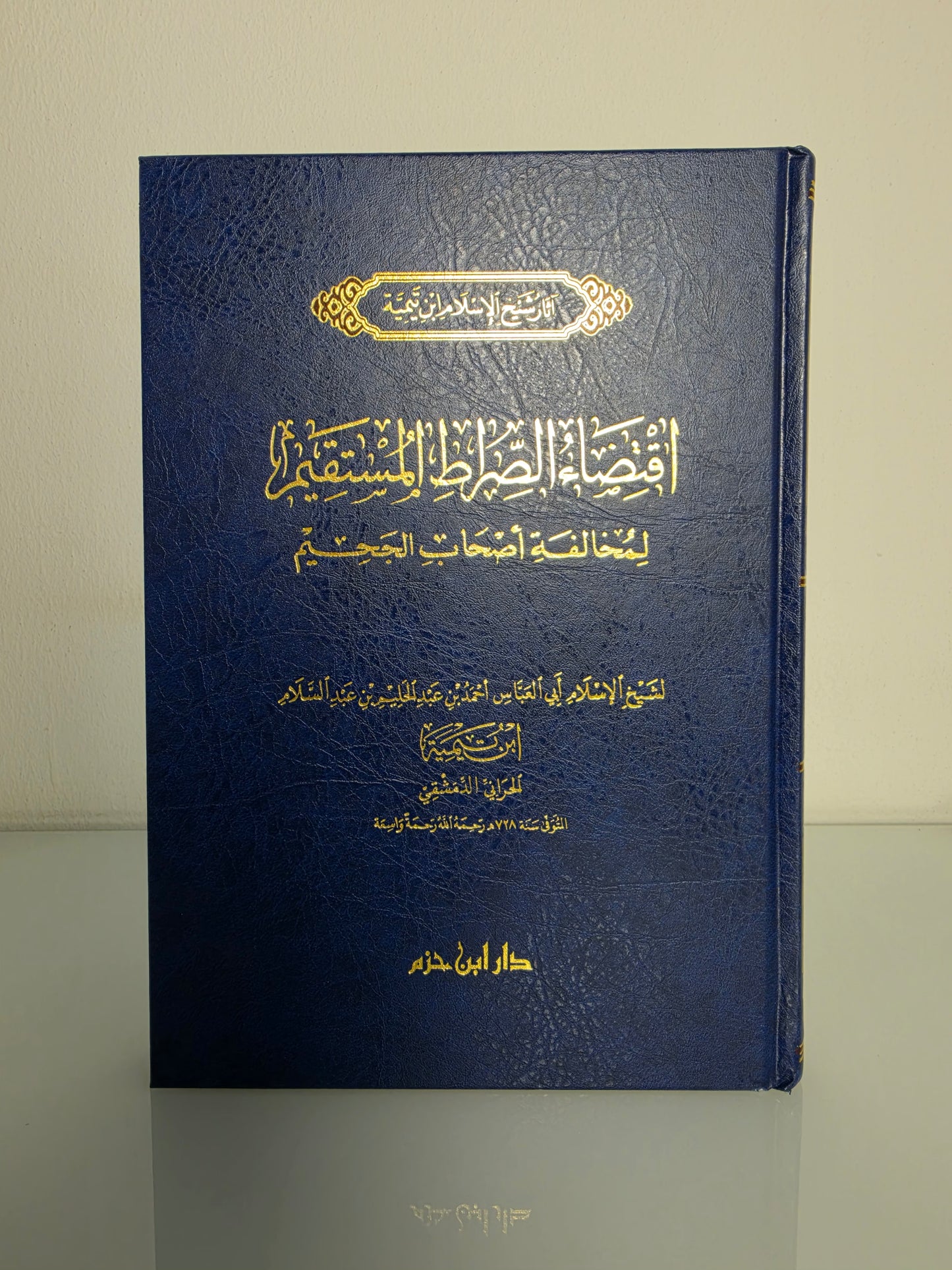 إقتضاء الصراط المستقيم لمخالفة أصحاب الجحيم