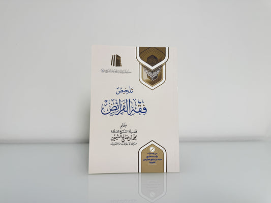 تلخيص فقه الفرائد - العلامة محمد بن صالح العثيمين