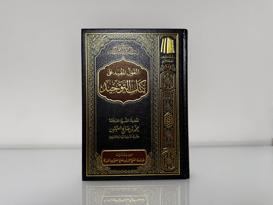القول المفيد على كتاب التوحيد - الشيخ محمد بن صالح العثيمين