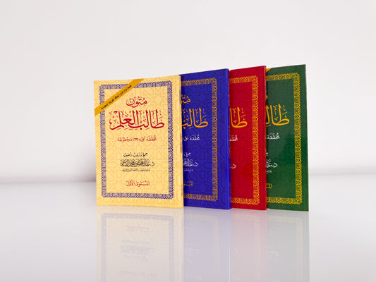 متون طالب العلم المستوى الأول - الرابع