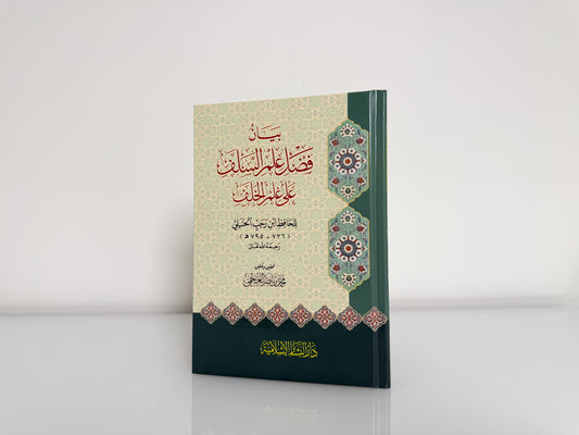 بيان فضل علم السلف على علم الخلف - ابن رجب
