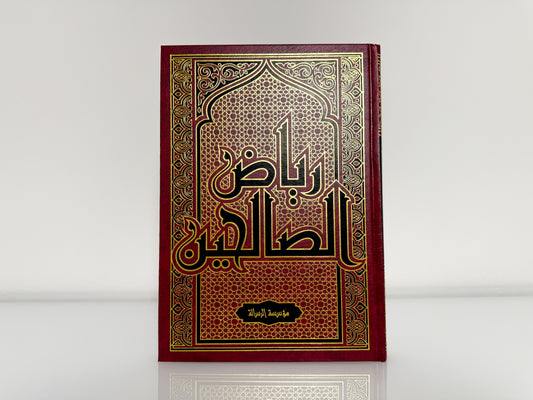 رياض الصالحين - الإمام النووي