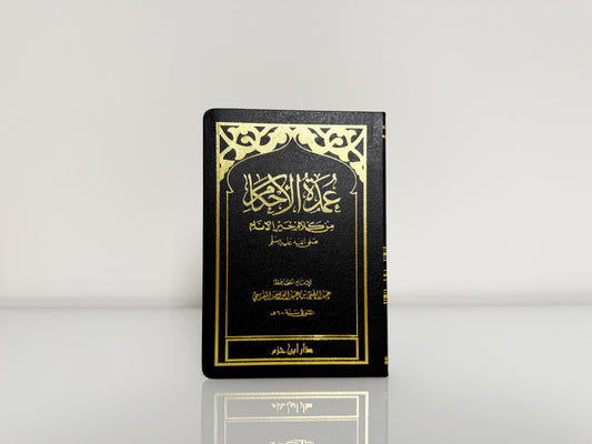 عمدة الأحكام من كلام خير الأنام