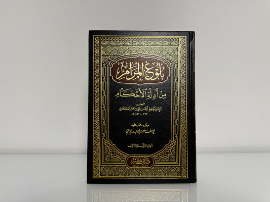 بلوغ المرام من أدلة الأحكام- الحافظ ابن حجر العسقلاني