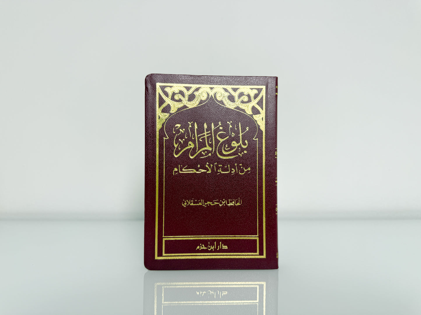 بلوغ المرام من أدلة الأحكام - الحافظ ابن حجر العسقلاني