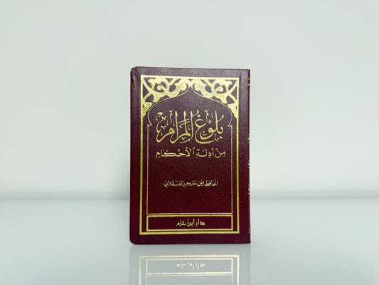 بلوغ المرام من أدلة الأحكام - الحافظ ابن حجر العسقلاني