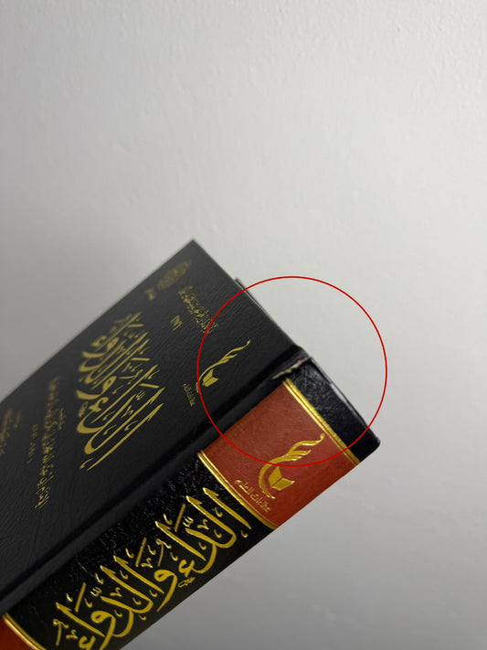 الداء والدواء - الإمام ابن القيم - Slightly Damaged