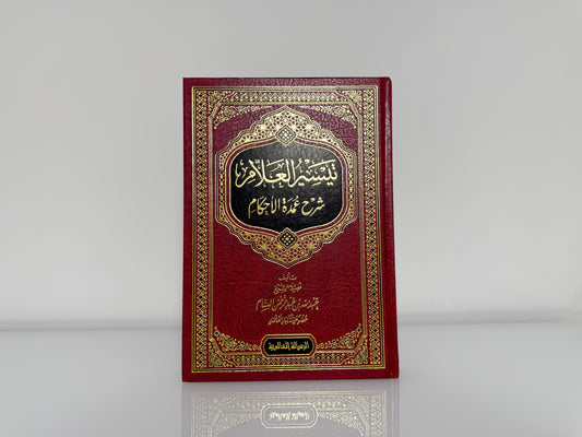 تيسير العلام شرح عمدة الأحكام - الشيخ عبد الله البسام