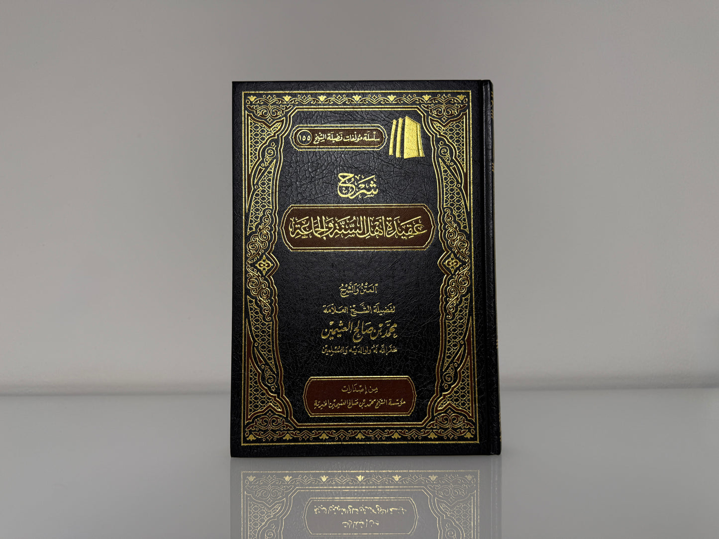 شرح عقيدة أهل السنة والجماعة -  الشيخ محمد بن صالح العثيمين