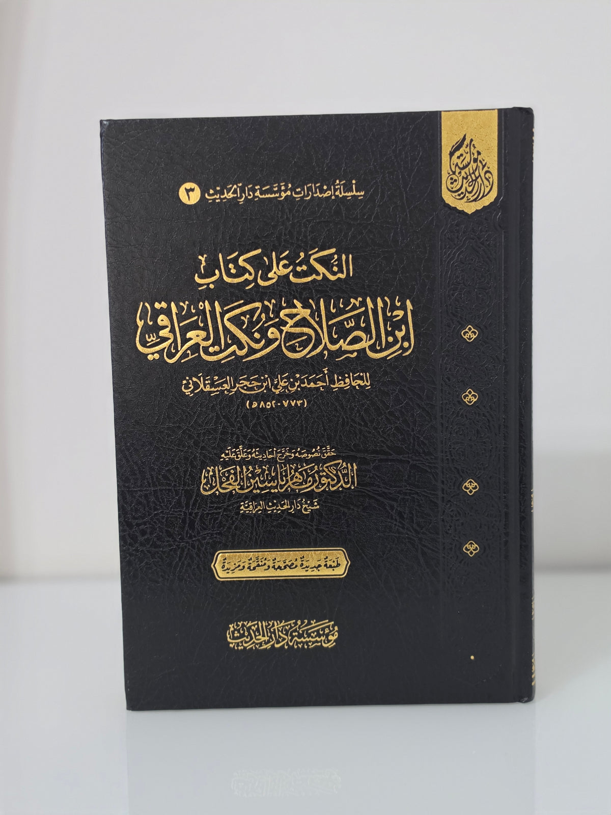 النكت على كتاب ابن الصلاح ونكت العراقي - للحافظ ابن حجر العسقلاني