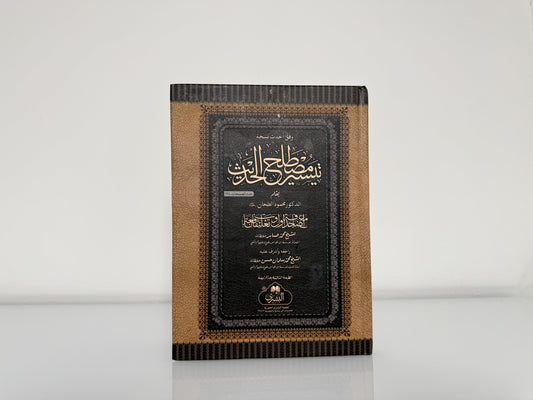تيسير مصطلح الحديث -  محمود الطحان