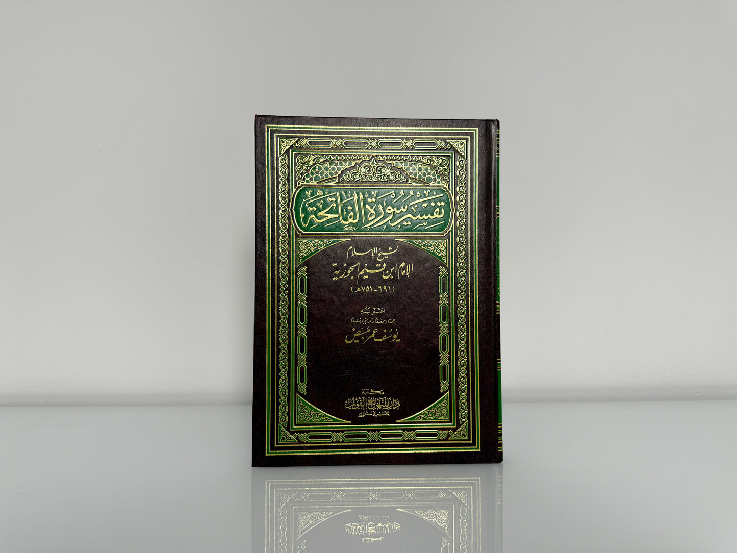 تفسير سورة الفاتحة - الإمام ابن القيم