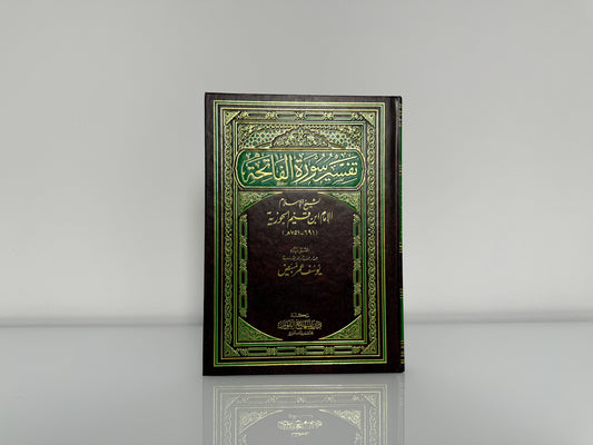 تفسير سورة الفاتحة - الإمام ابن القيم