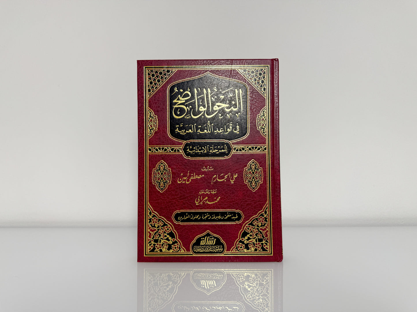 النحو الواضح للمرحلة الابتدائية