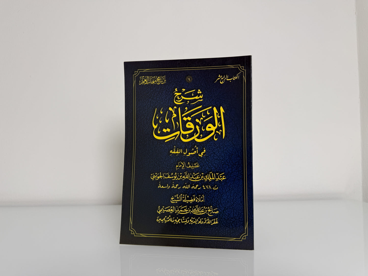 شرح الورقات في أصول الفقه
