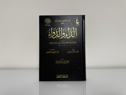 الداء والدواء - الإمام ابن القيم - Slightly Damaged