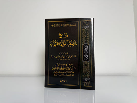 شرح منظومة القواعد الفقهية