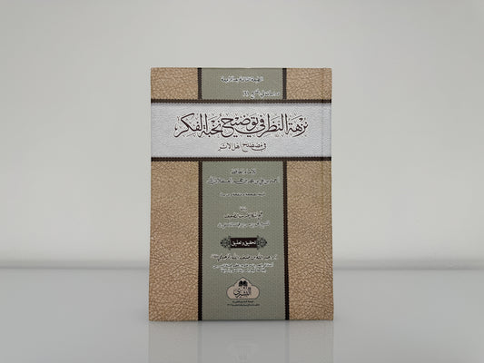 نزهة النظر في توضيح نخبة الفكر - الحافظ ابن حجر العسقلاني