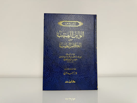 الوابل الصيب من الكلم الطيب - للإمام ابن القيم