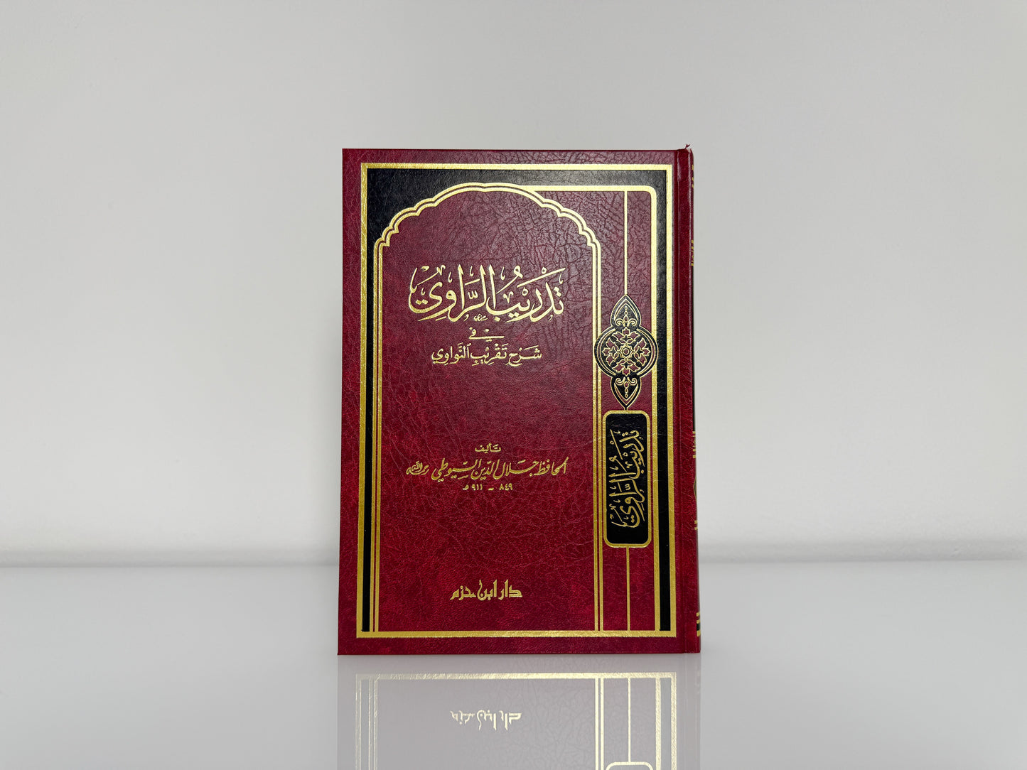 تدريب الراوي في شرح تقريب النواوي
