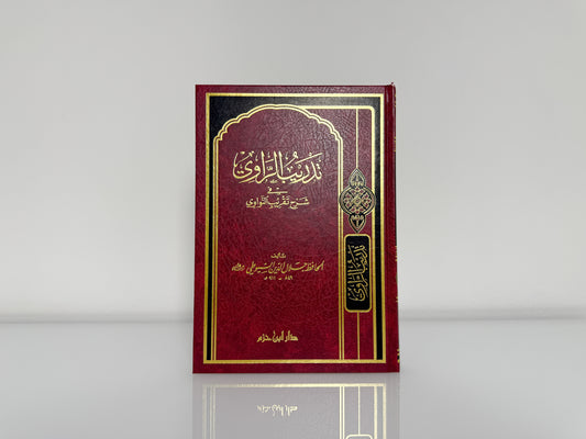 تدريب الراوي في شرح تقريب النواوي