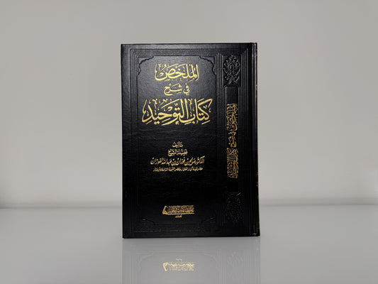 الملخص في شرح كتاب التوحيد - الشيخ صالح الفوزان حفظه الله