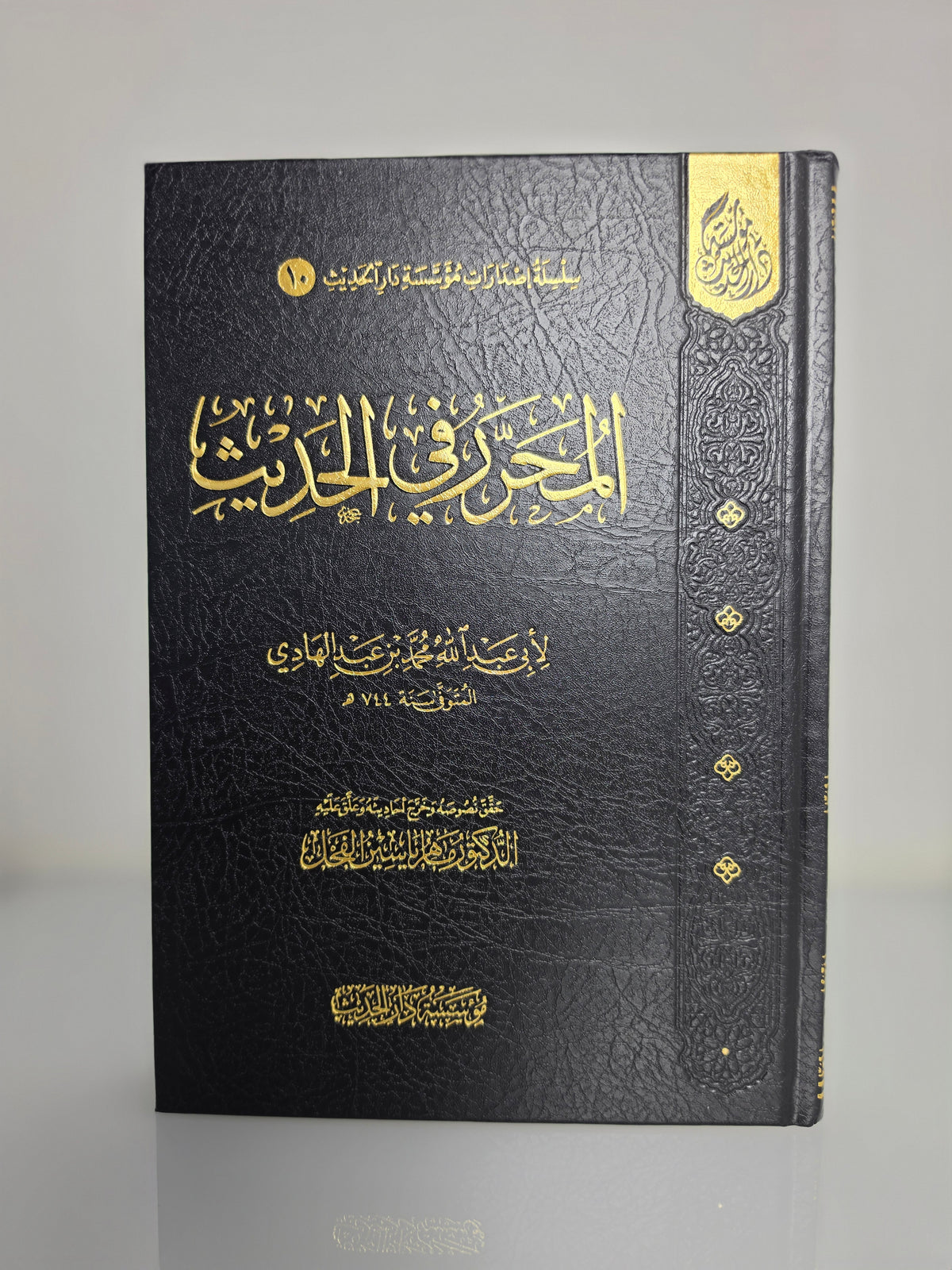 المحرر في الحديث