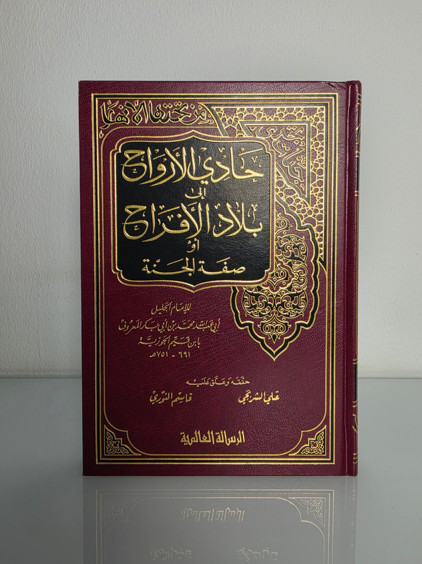 حادي الأرواح إلى بلاد الأفراح
