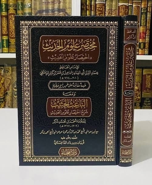 الباعث الحثيث شرح اختصار علوم الحديث