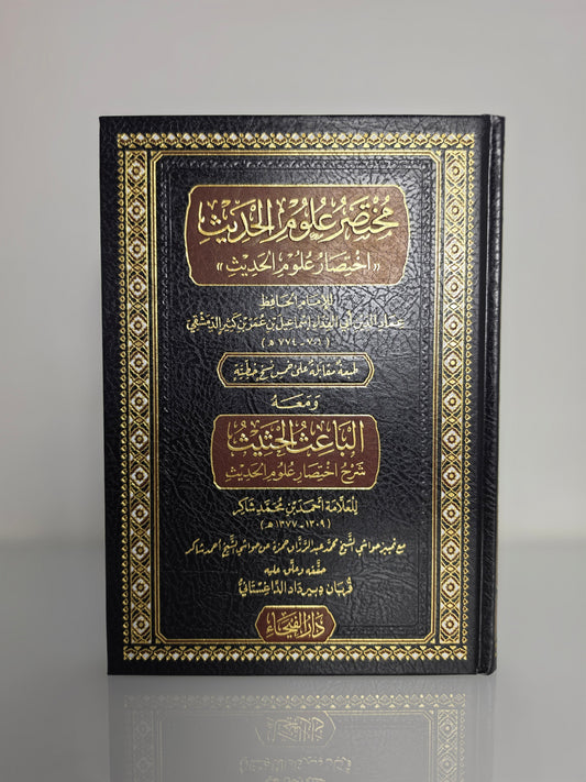 الباعث الحثيث شرح اختصار علوم الحديث