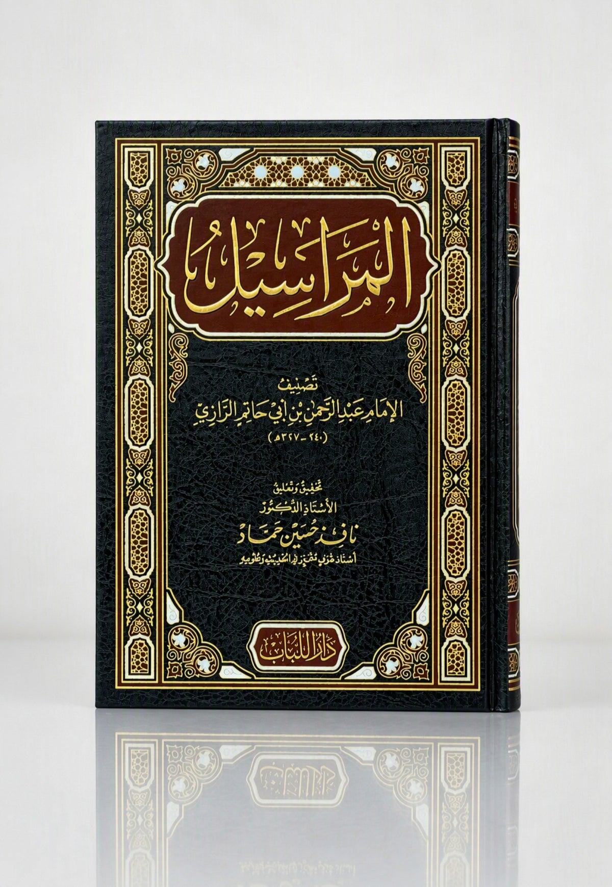 المراسيل - عبد الرحمن بن أبي حاتم الرازي