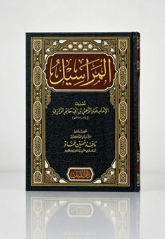 المراسيل - عبد الرحمن بن أبي حاتم الرازي
