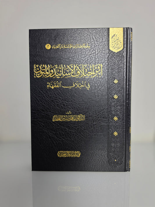 أثر اختلاف الأسانيد والمتون في اختلاف الفقهاء